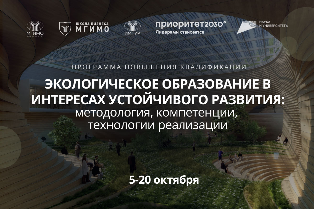 ППК «Экологическое образование в интересах устойчивого развития: методология, компетенции, технологии реализации»