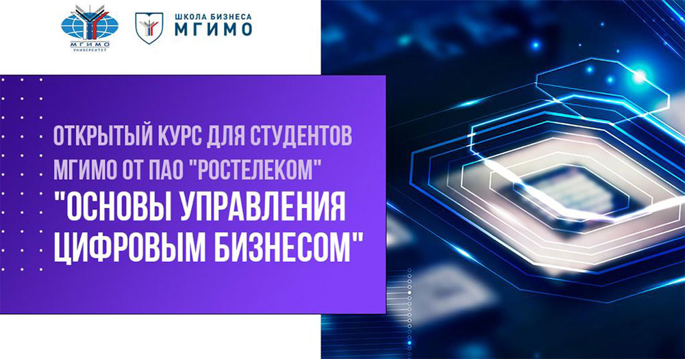 Открытый курс для студентов МГИМО от ПАО «Ростелеком»