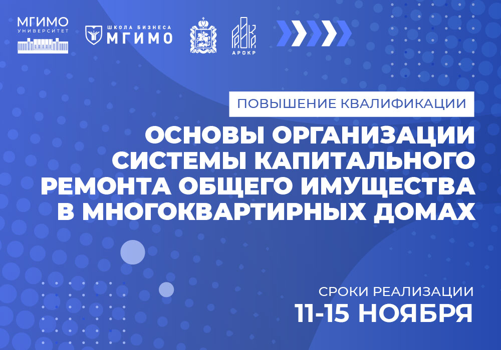 Программа повышения квалификации по капитальному ремонту