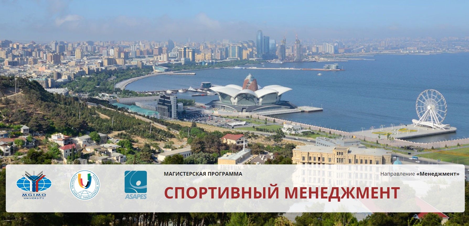 Новая магистратура МГИМО и АГАФКиС «Спортивный менеджмент»