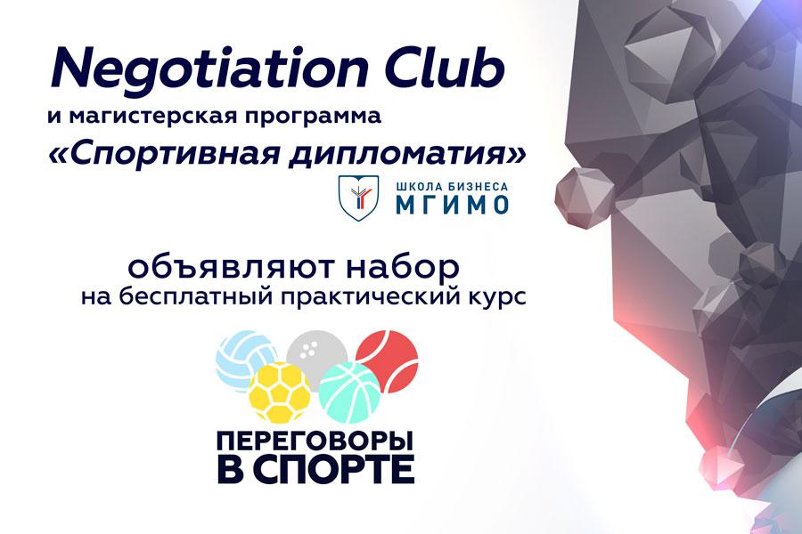 Открыт набор на курс «Переговоры в спорте»