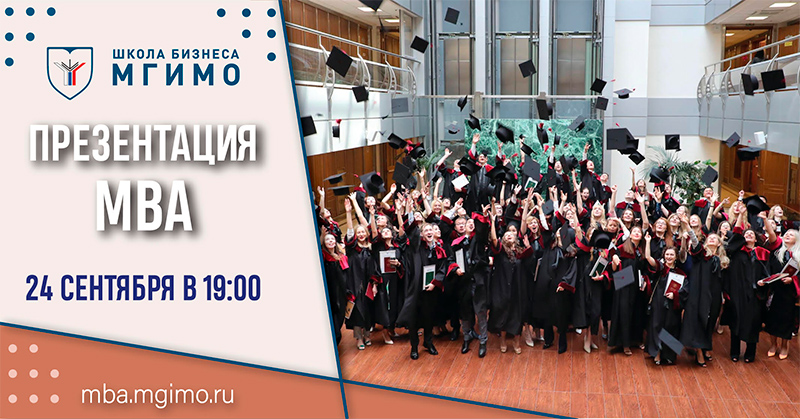 День открытых дверей: презентация МВА