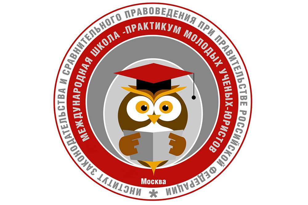 Прием заявок в школу-практикум молодых ученых-юристов