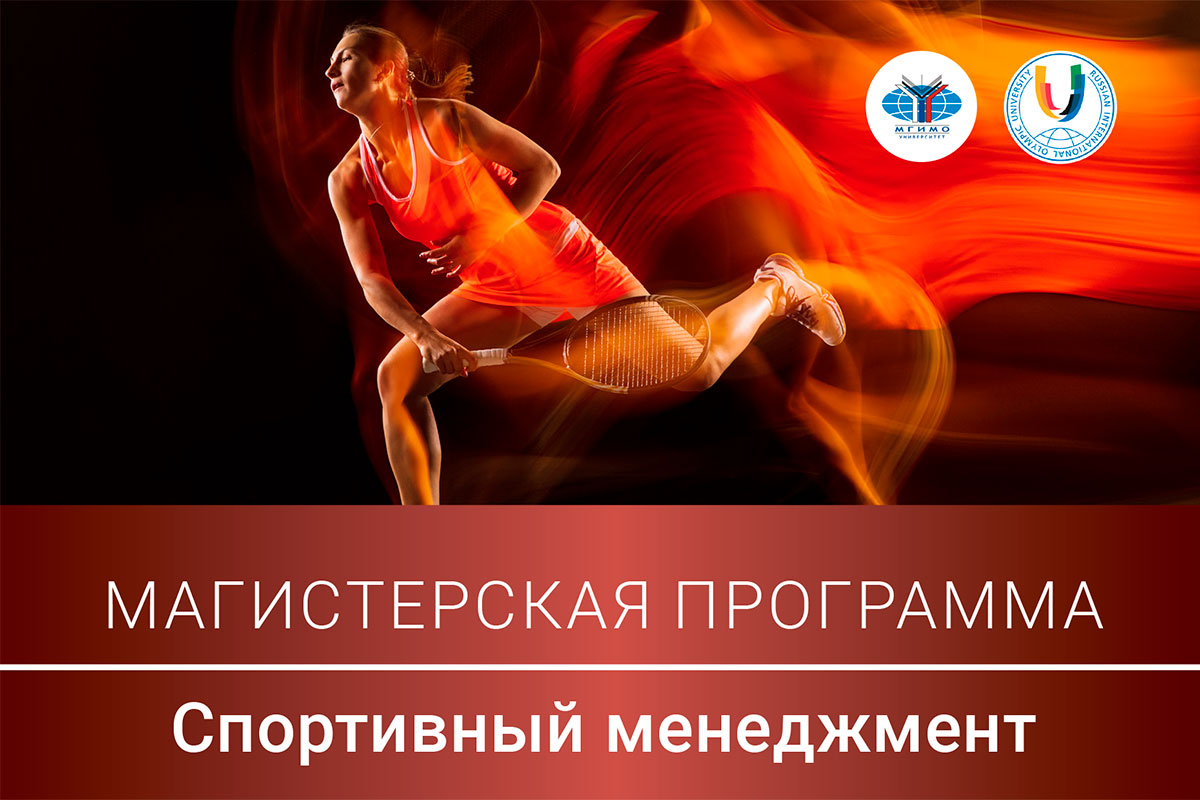 Магистратура двойного диплома МГИМО и РМОУ «Спортивный менеджмент»