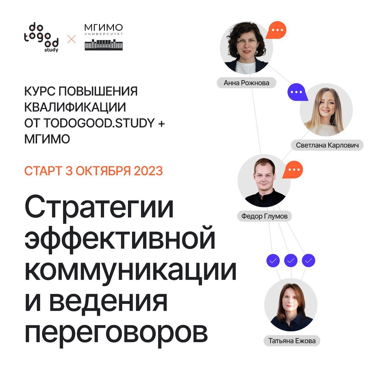 Курс повышения квалификации «Стратегии эффективной коммуникации и ведения переговоров»