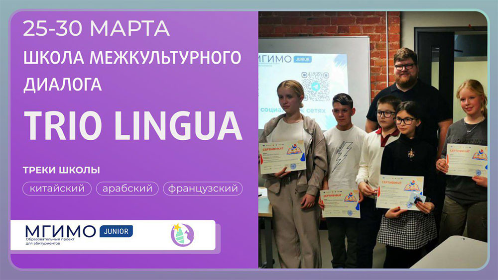 Школа межкультурного диалога «Trio Lingua»