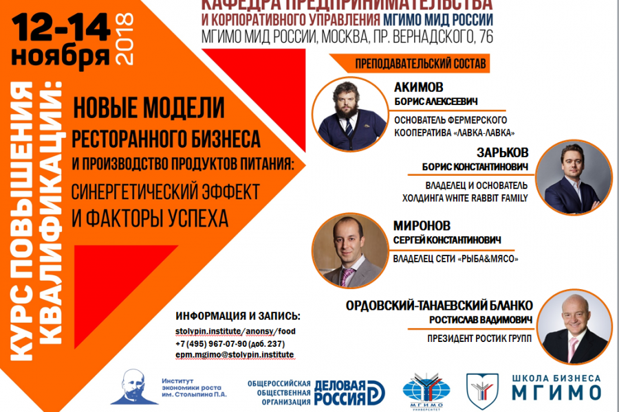 Курс повышения квалификации «Новые модели ресторанного бизнеса и производство продуктов питания: синергетический эффект и факторы успеха»