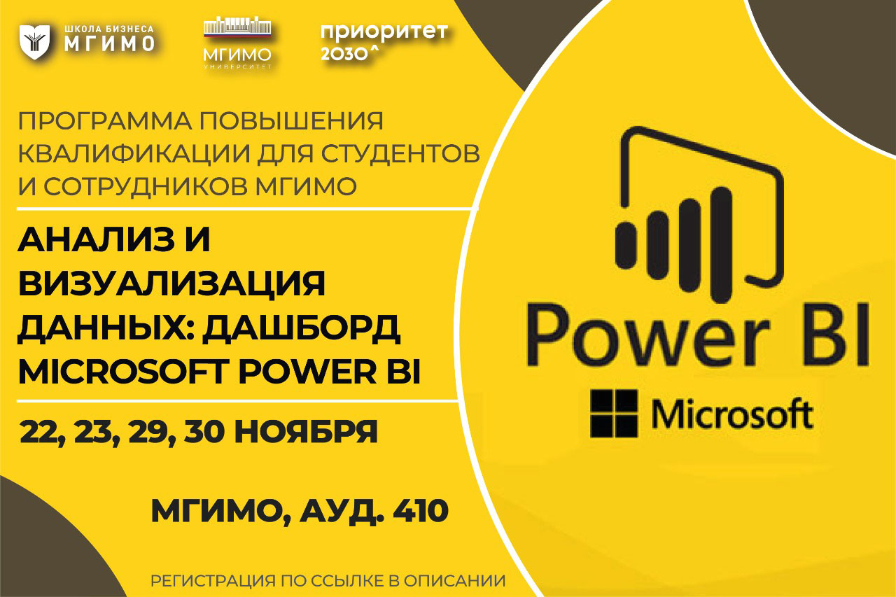 Анализ и визуализация данных: дашборд Microsoft Power BI