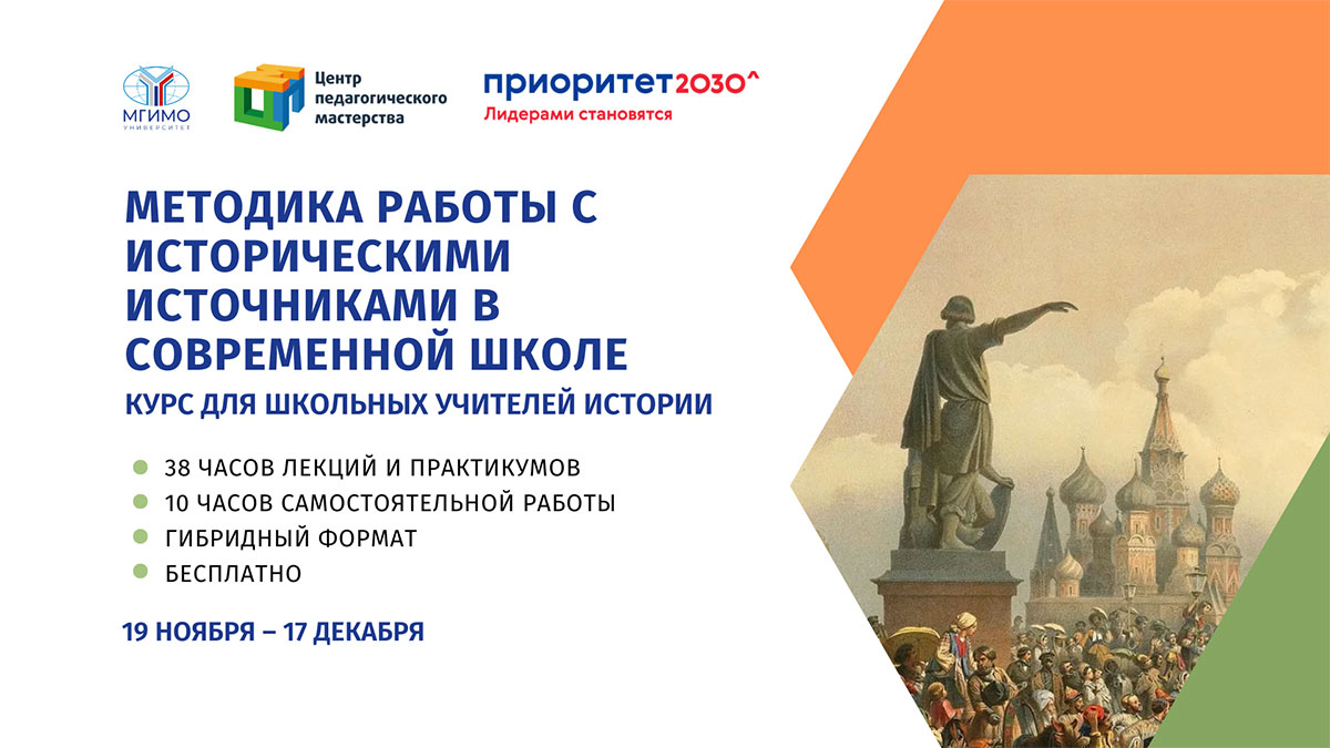 Совместный курс МГИМО и Центра педагогического мастерства для учителей истории