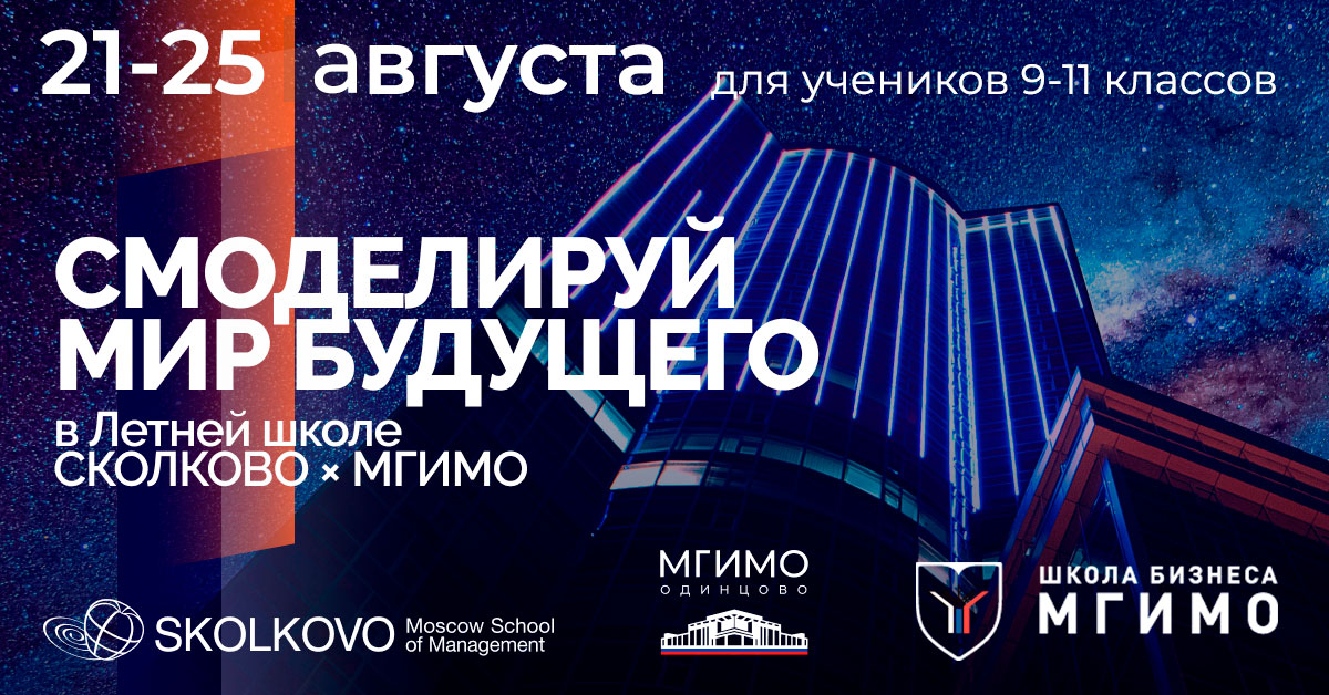 Проведите лето в уникальной Летней школе от СКОЛКОВО x МГИМО для молодых лидеров!