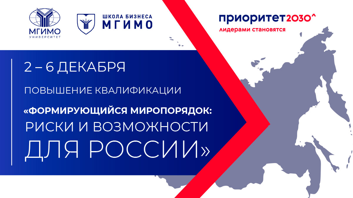 Курс «Формирующийся миропорядок: риски и возможности для России»
