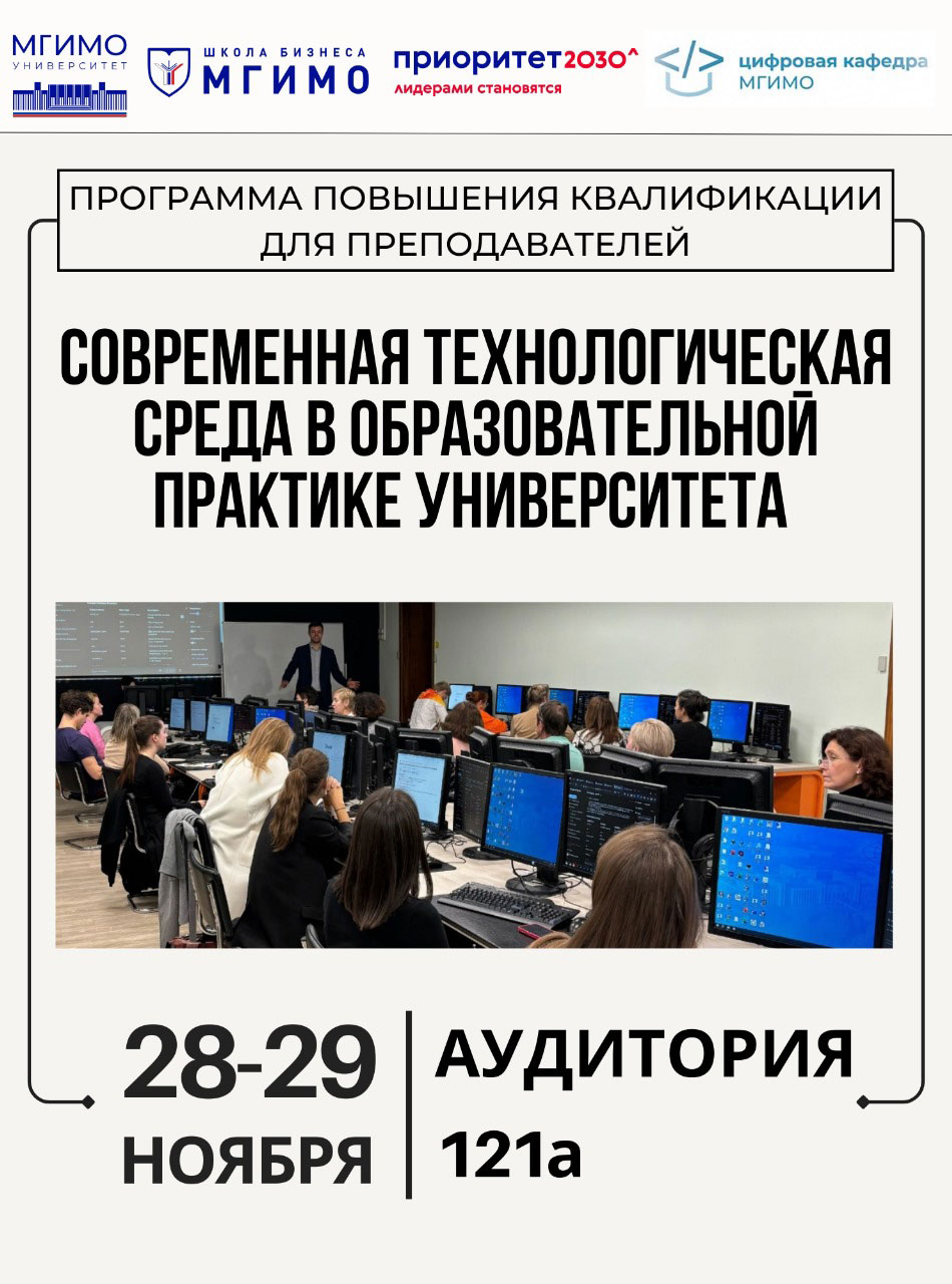 Современная цифровая инфраструктура Университета: программа повышения квалификации