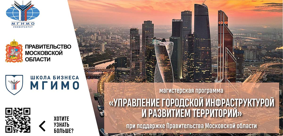Магистратура «Управление городской инфраструктурой и развитием территорий»