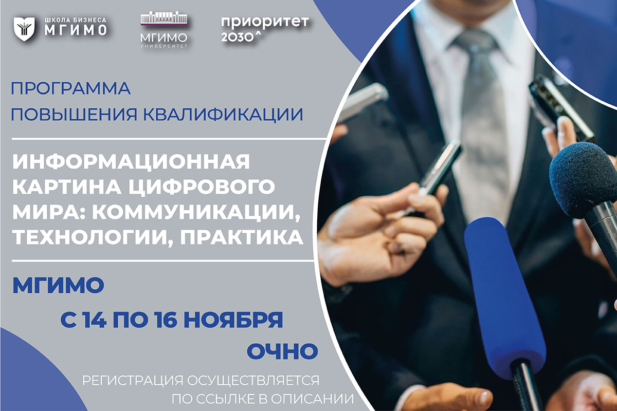 Курс «Информационная картина цифрового мира: коммуникации, технологии, практика»