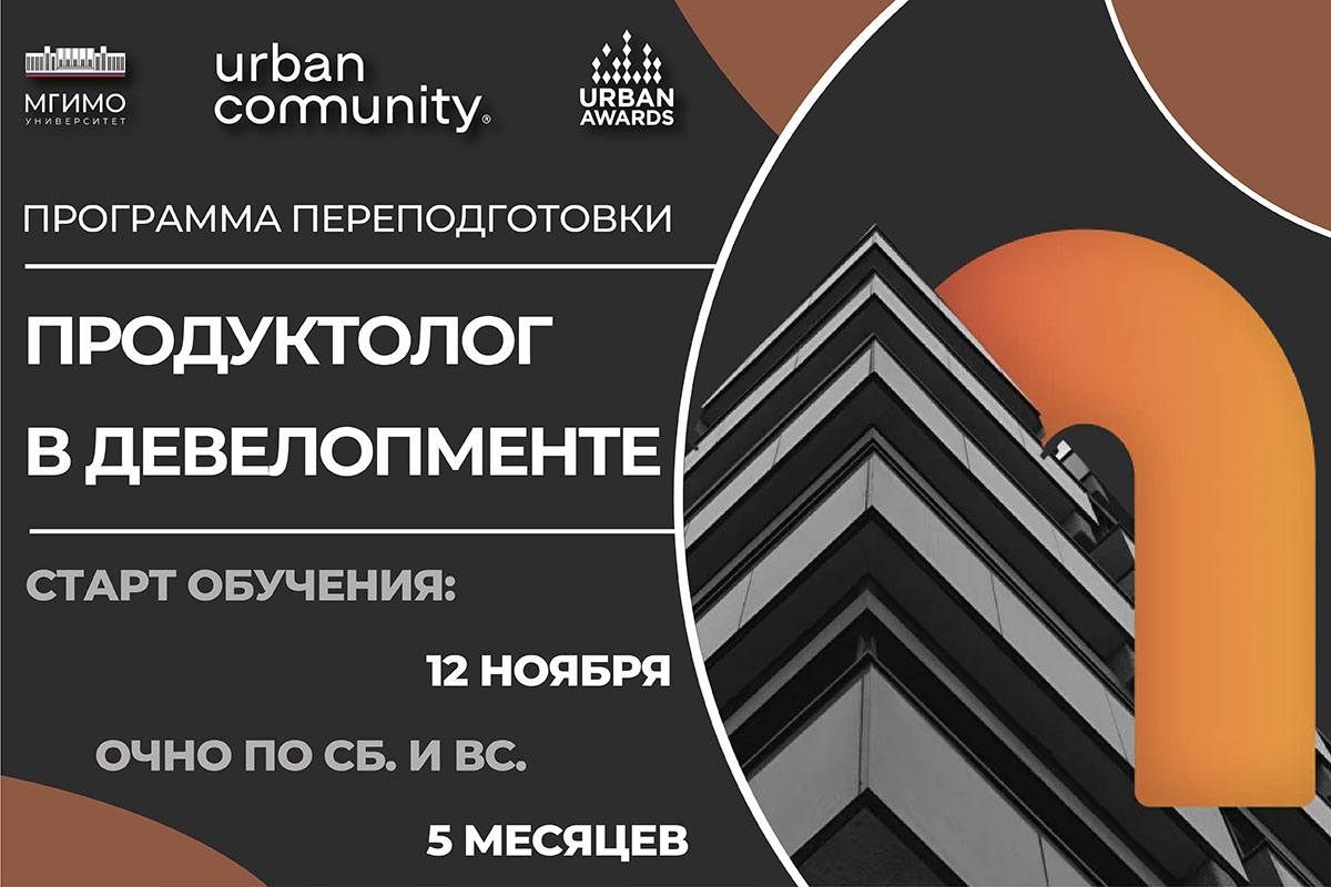Программа переподготовки «Продуктолог в девелопменте»