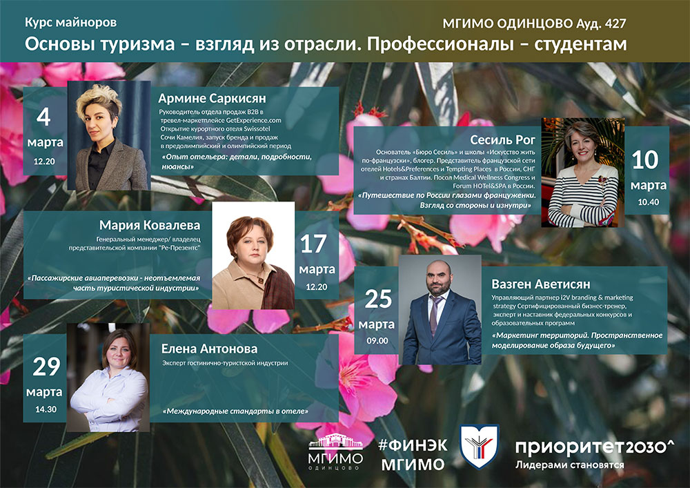 Курс майноров «Основы туризма — взгляд из отрасли»