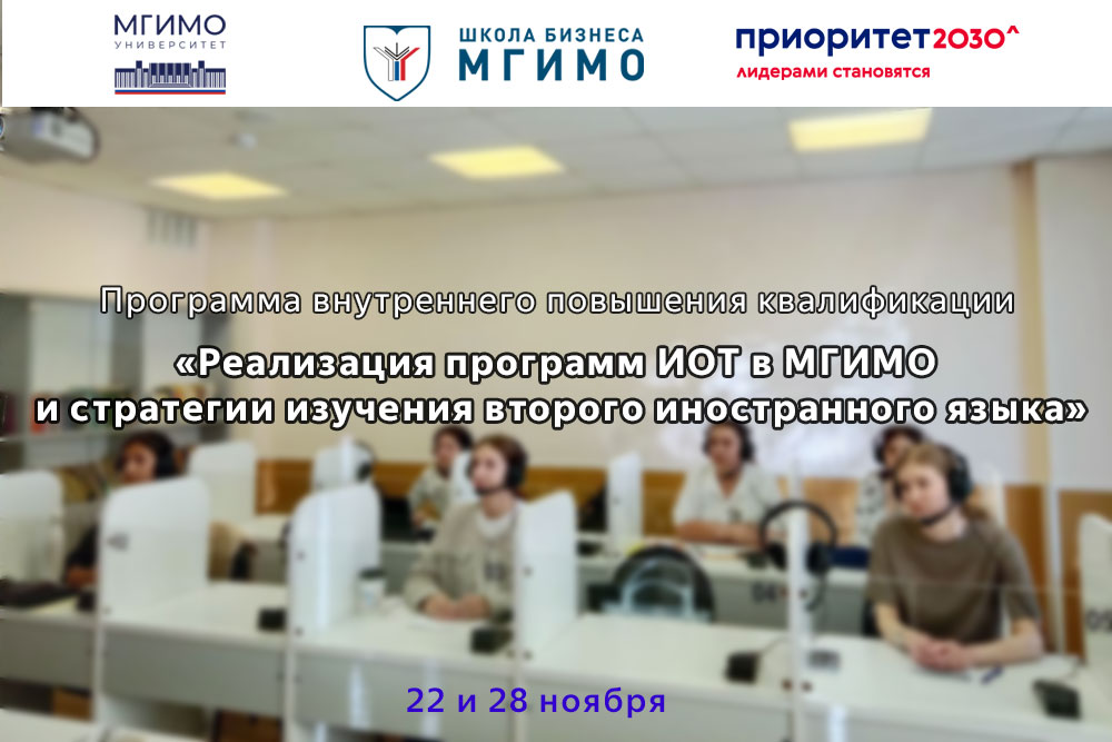 Реализация программ ИОТ в МГИМО и стратегии изучения второго иностранного языка