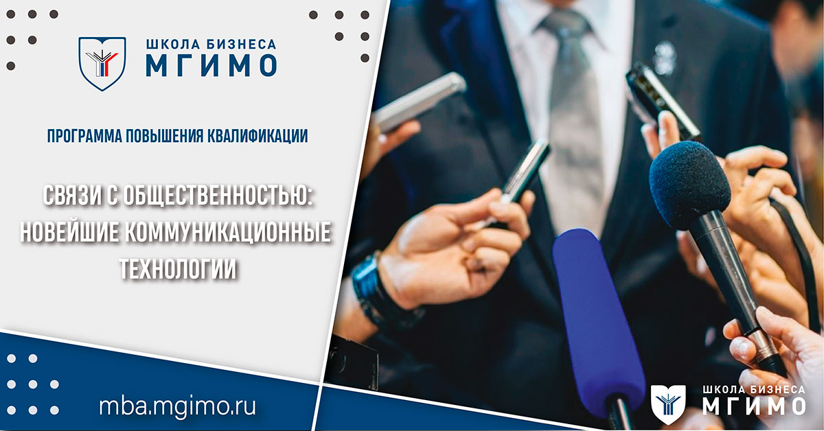 Связи с общественностью: новейшие коммуникационные технологии
