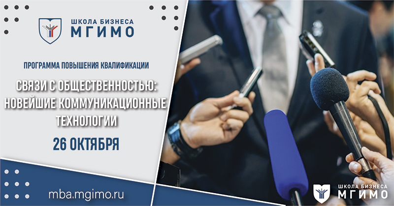 Связи с общественностью: новейшие коммуникационные технологии