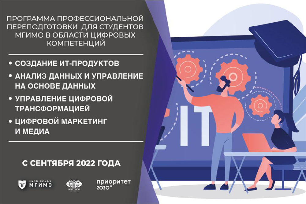 Профессиональная переподготовка в области цифровых компетенций для студентов МГИМО