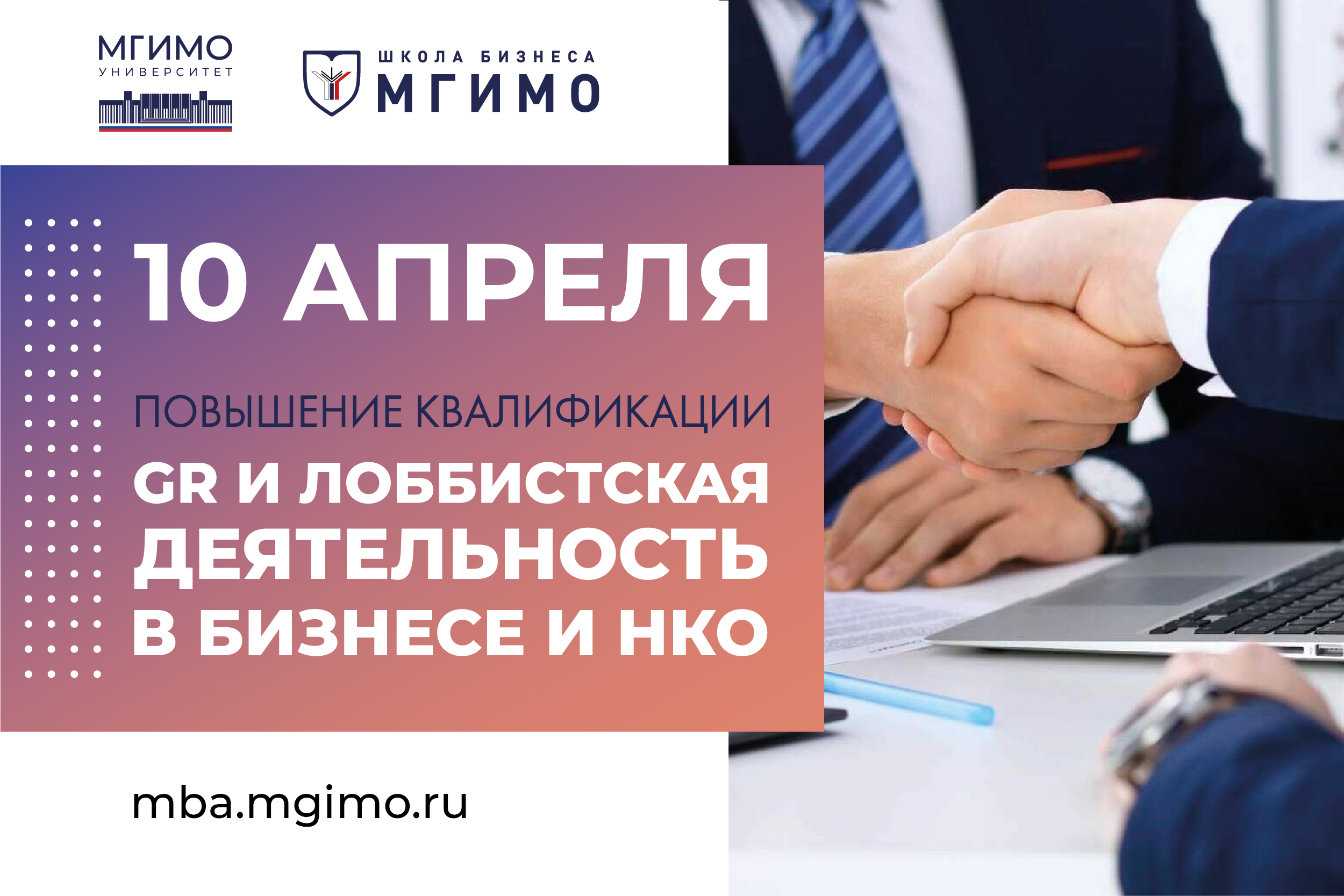 Программа повышения квалификации «GR и лоббистская деятельность в бизнесе и НКО»: набор продолжается