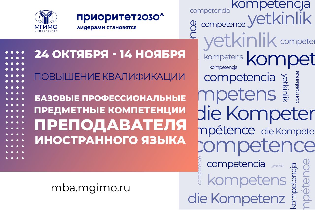Программа повышения квалификации «Базовые профессиональные предметные компетенции преподавателя иностранного языка»