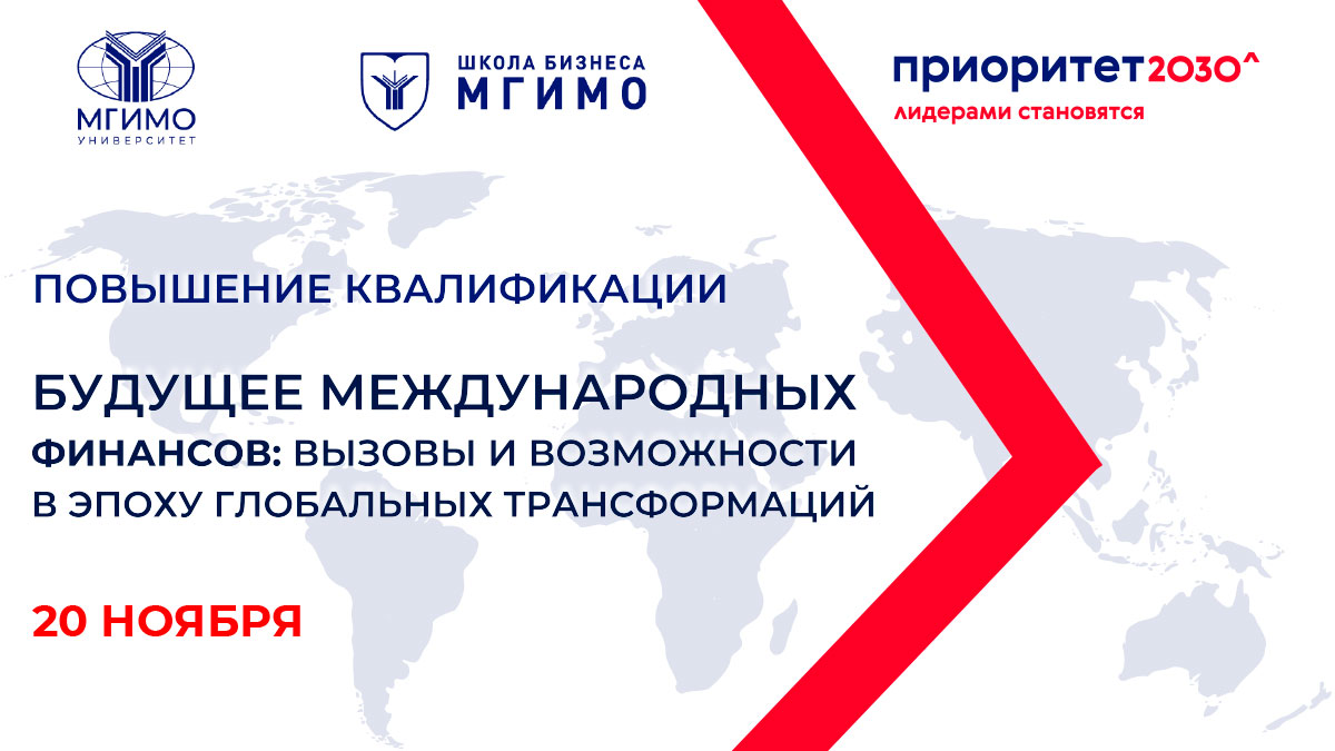 Будущее международных финансов: вызовы и возможности в эпоху глобальных трансформаций
