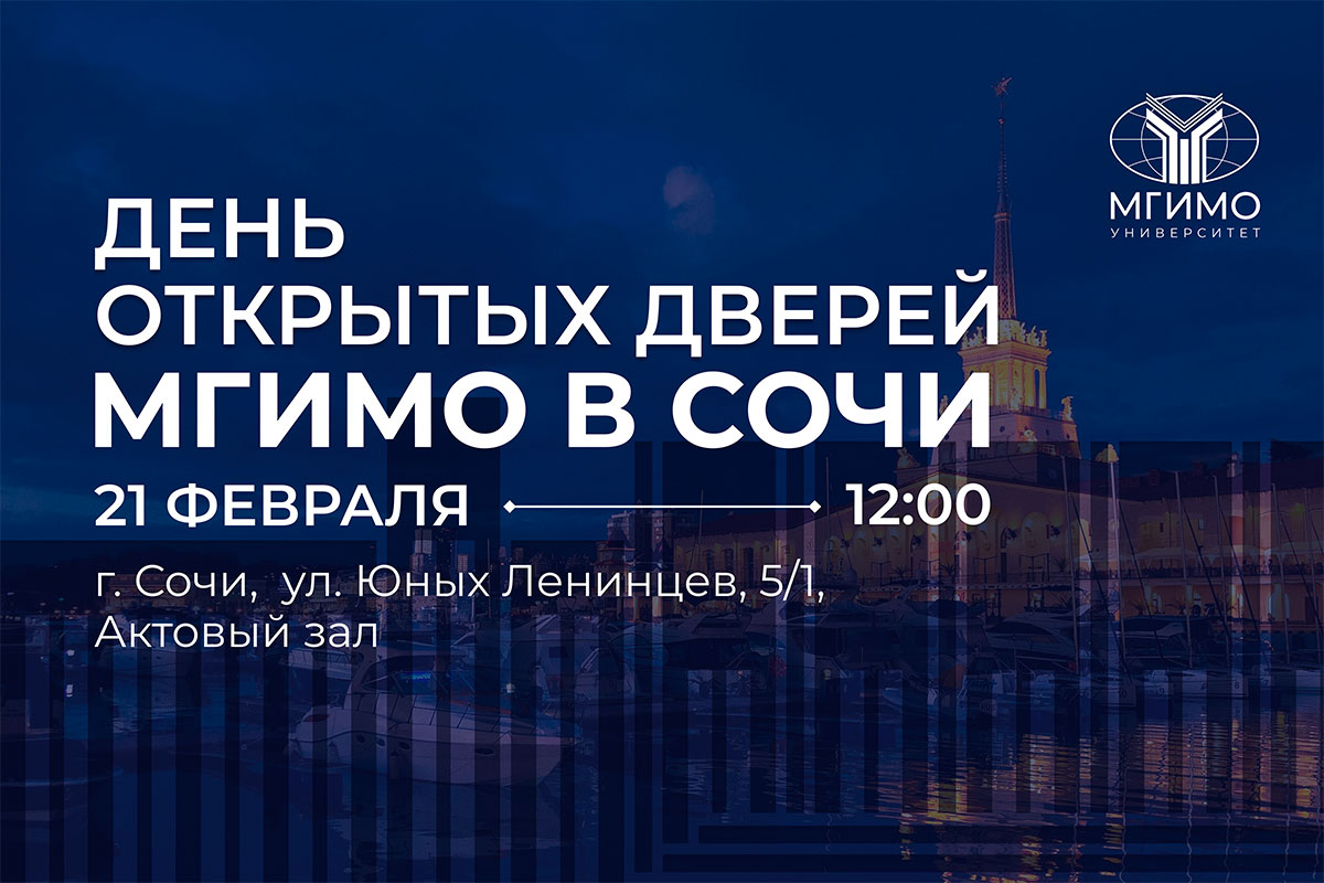 День открытых дверей МГИМО в Сочи