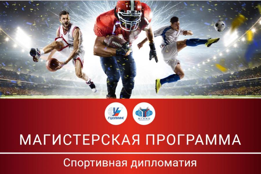 Набор в магистратуру «Спортивная дипломатия» от МГИМО и РГУФКСМиТ