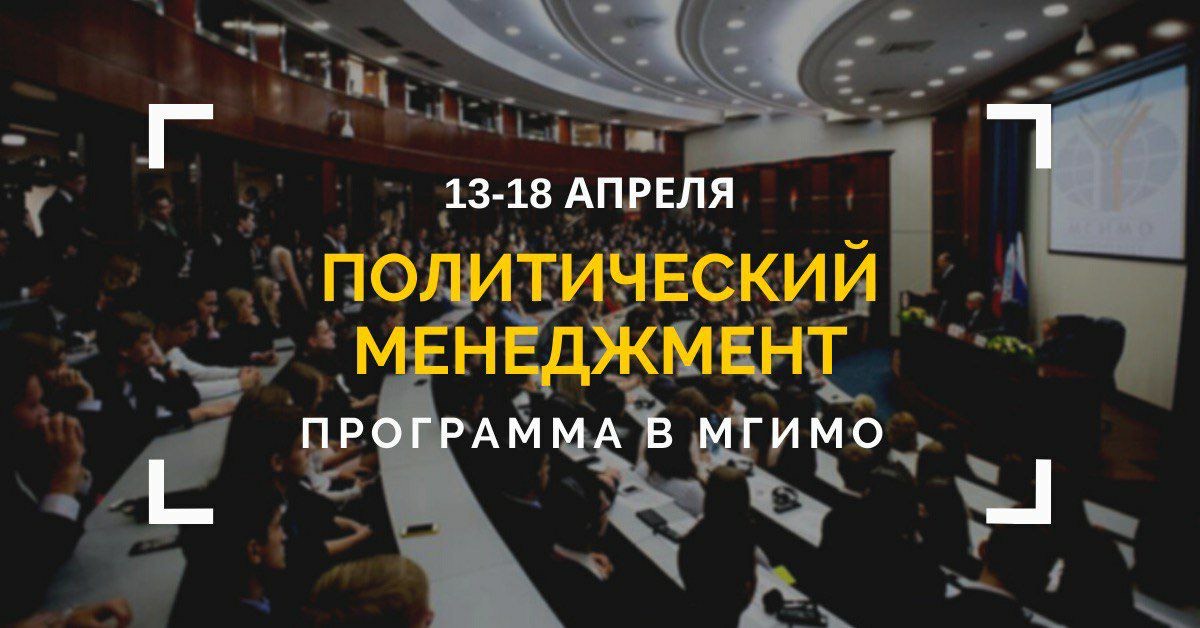 «Политический менеджмент» от экспертов МГИМО и практиков