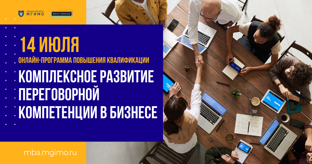 Комплексное развитие переговорной компетенции в бизнесе