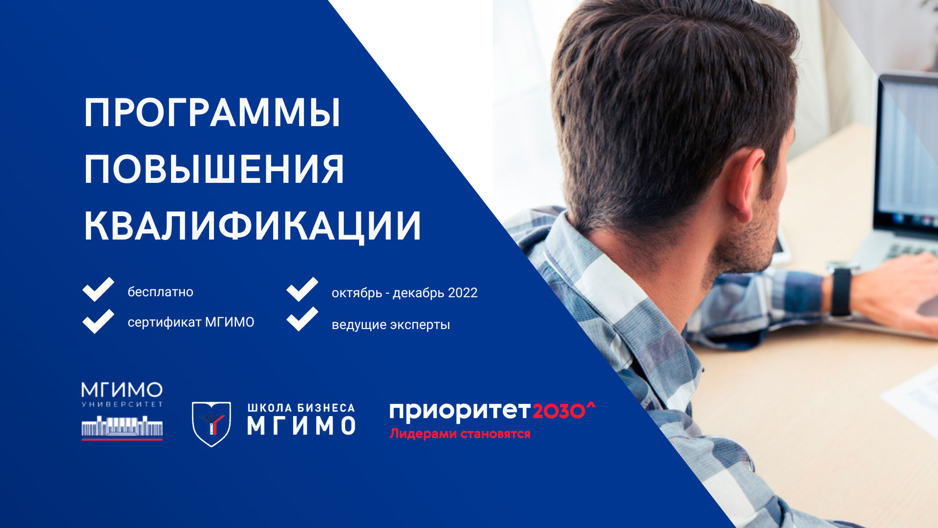 Осенний марафон. Программы ДПО МГИМО