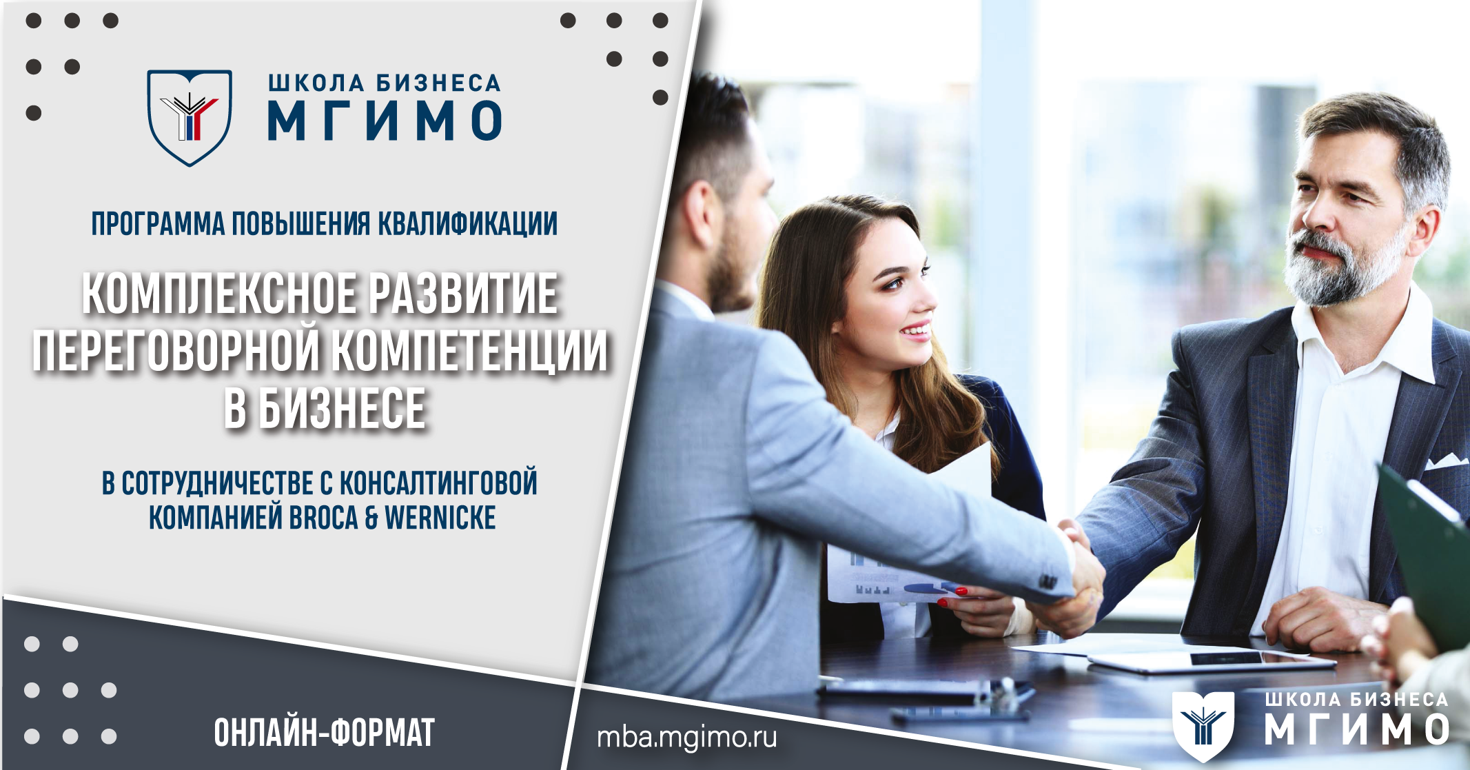 Комплексное развитие переговорной компетенции в бизнесе