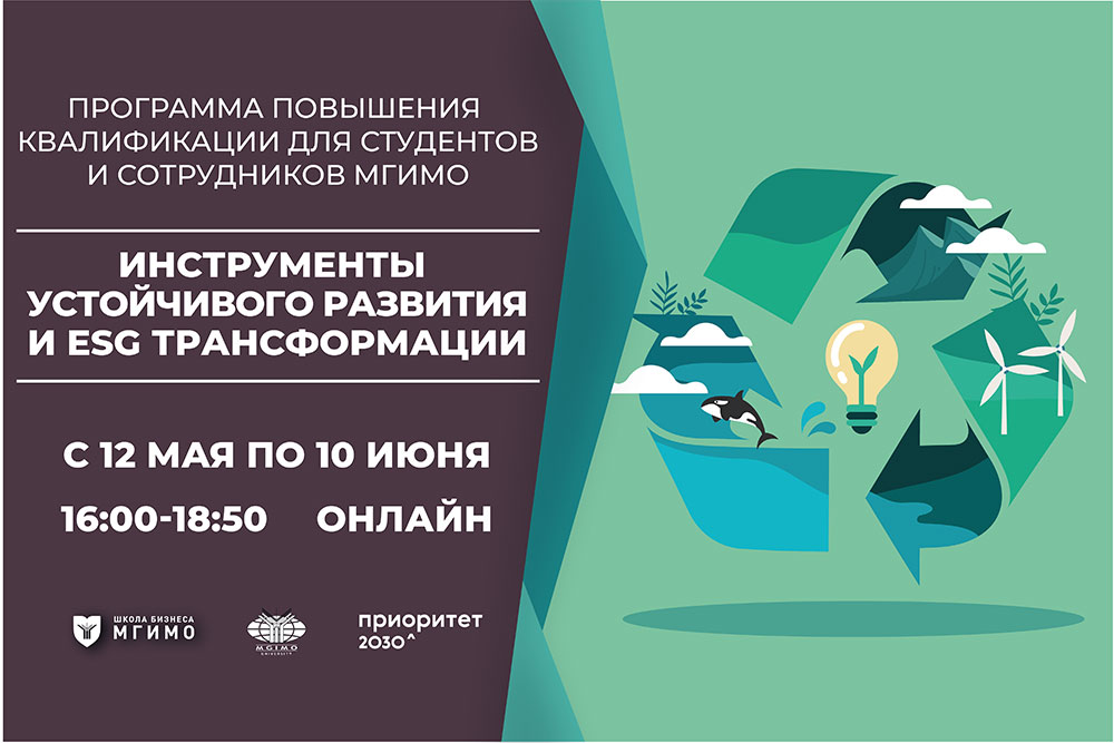 Повышение квалификации по устойчивому развитию для студентов и сотрудников МГИМО
