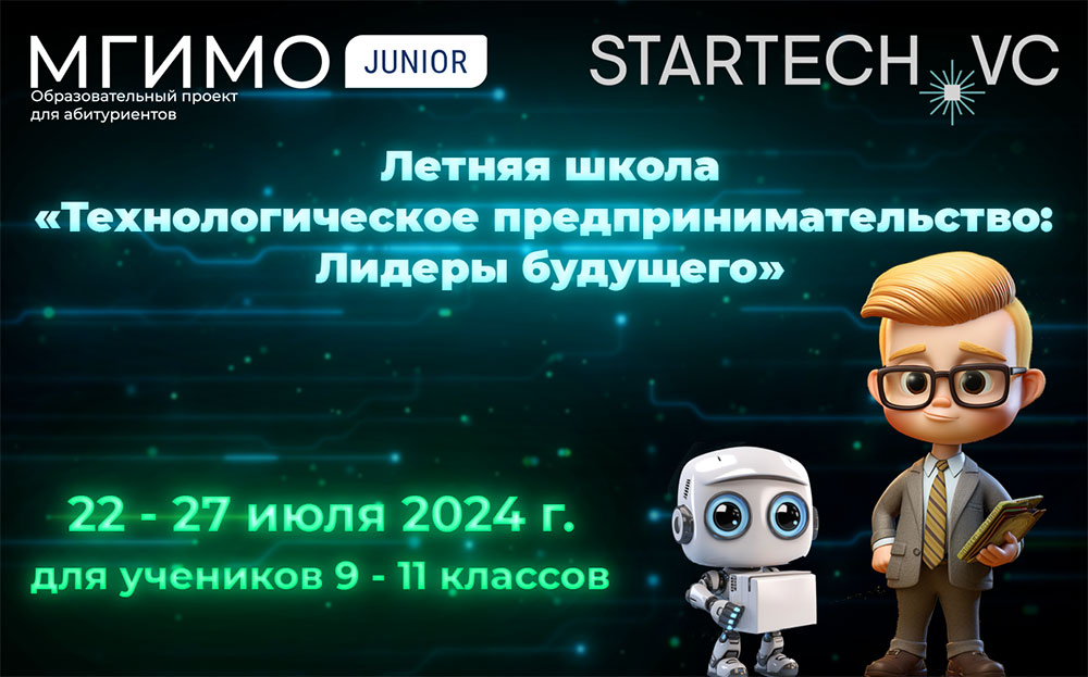 Летняя школа МГИМО Джуниор: «Технологическое предпринимательство: лидеры будущего»