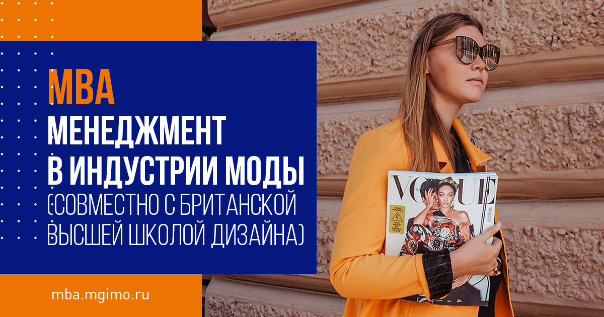 МВА «Менеджмент в индустрии моды»