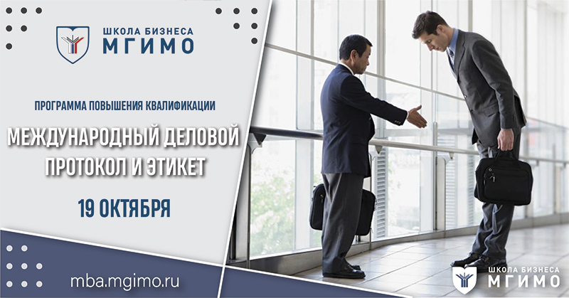 Набор на программу повышения квалификации «Международный деловой протокол и этикет»