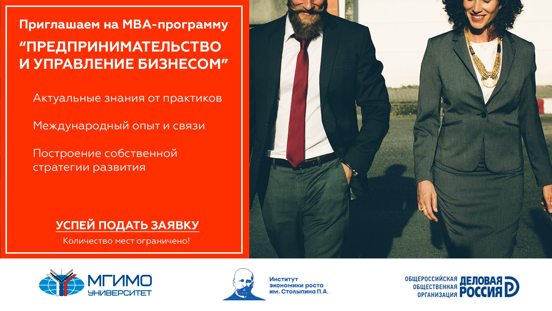 МВА «Предпринимательство и управление бизнесом»