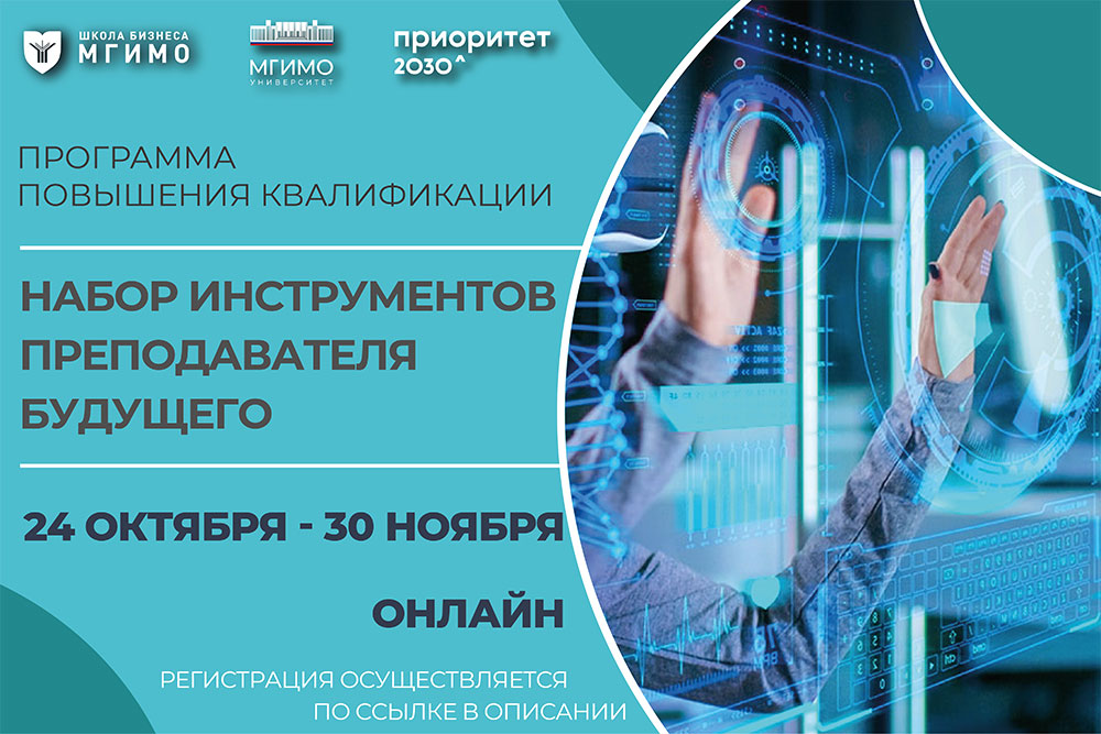 Программа повышения квалификации «Набор инструментов преподавателя будущего»