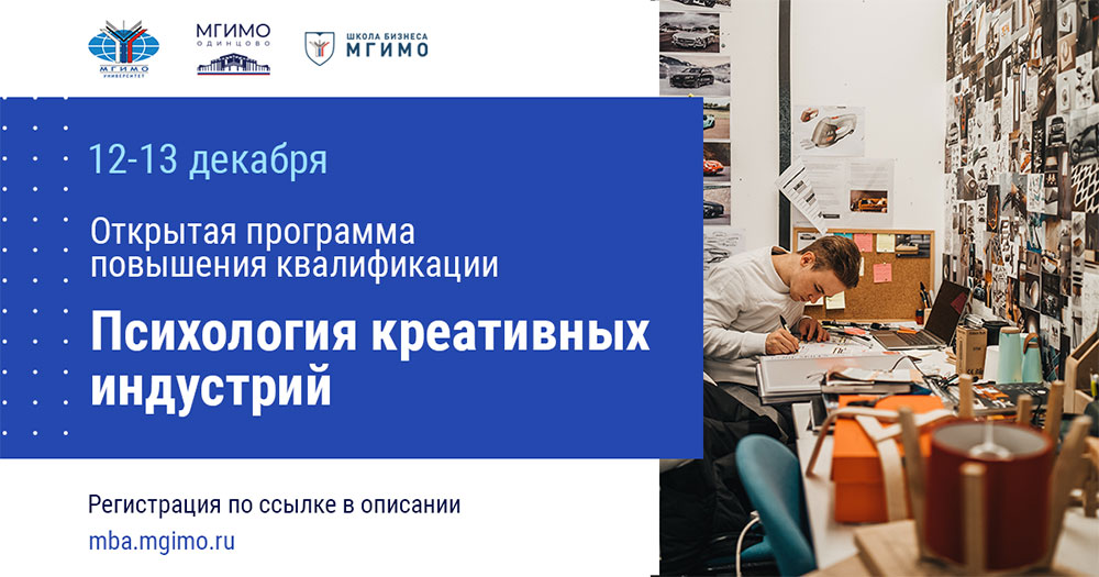 Открытая программа повышения квалификации «Психология креативных индустрий». Новый набор