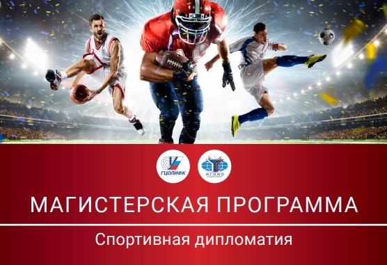 Набор в магистратуру «Спортивная дипломатия»