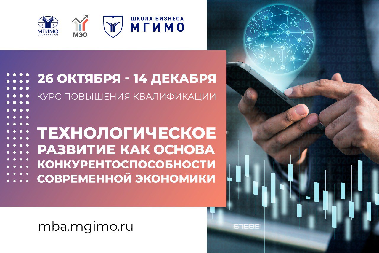 Технологическое развитие как основа конкурентоспособности современной экономики: курс повышения квалификации для студентов МГИМО