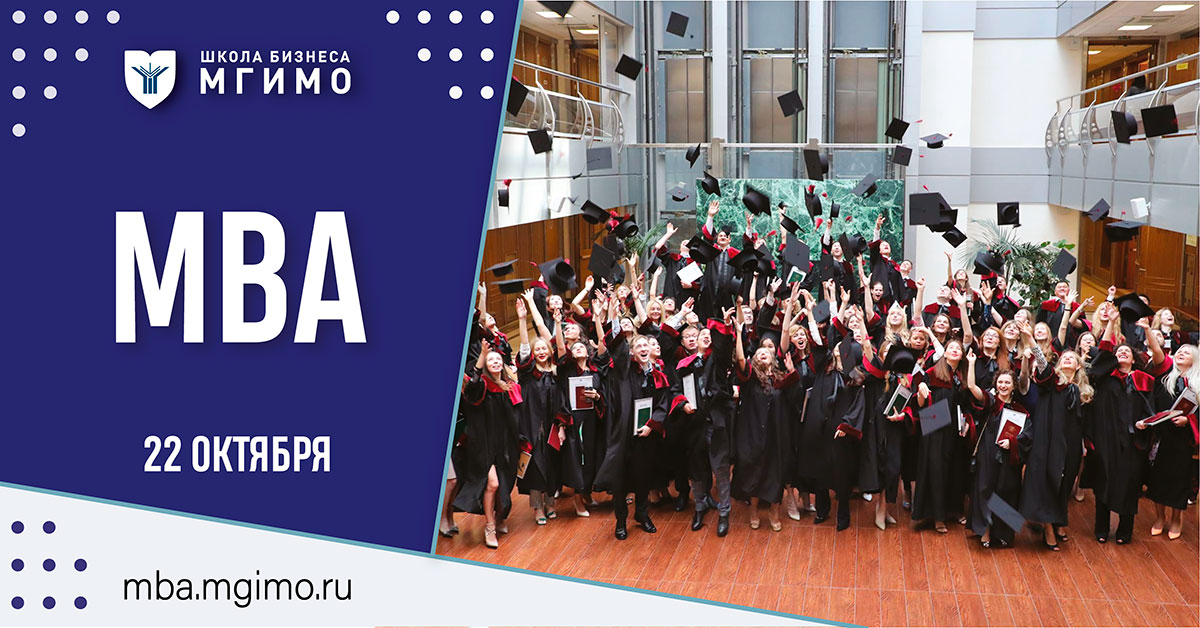 К новым вершинам с МВА МГИМО!