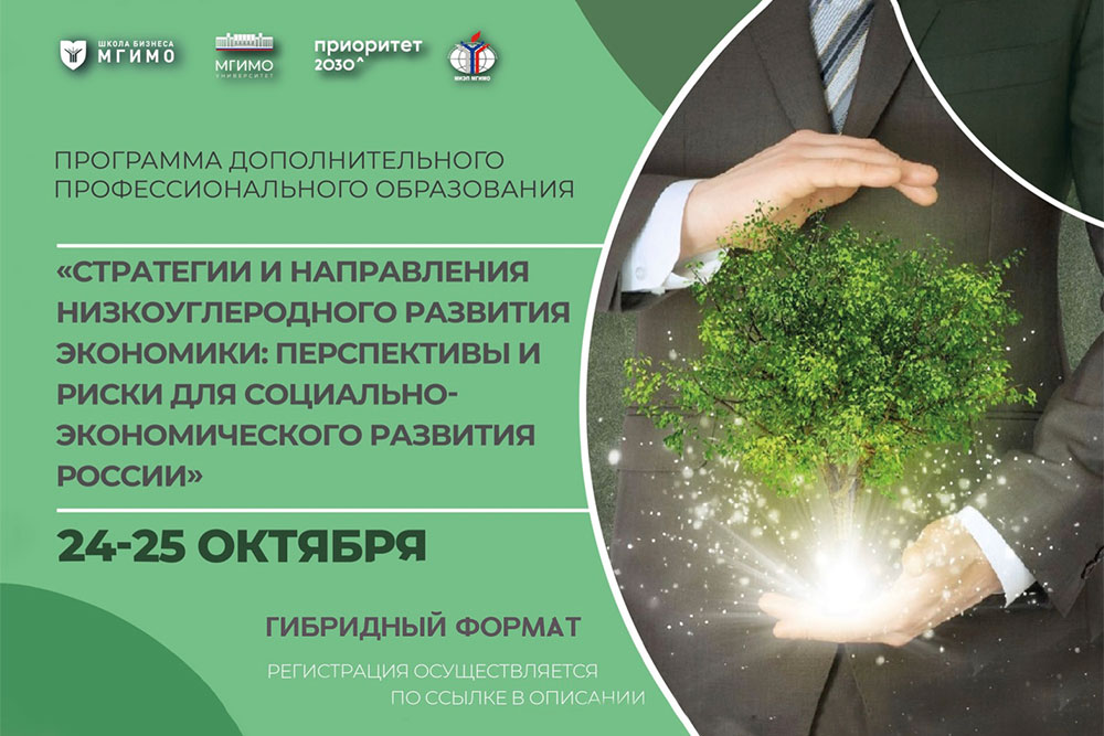 Программа ДПО «Стратегии и направления низкоуглеродного развития экономики»