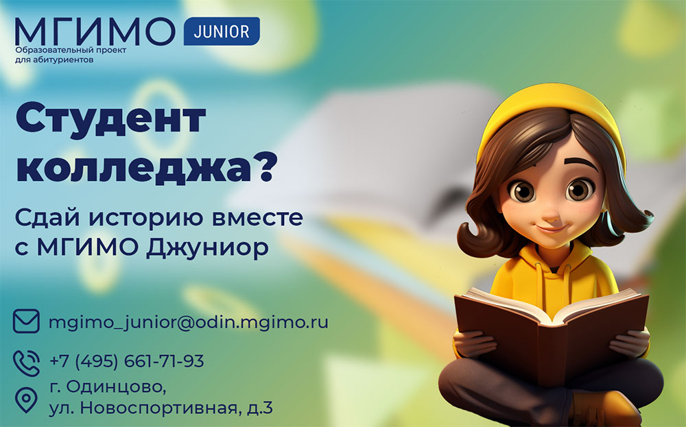 Студент колледжа? Сдай экзамен по истории вместе с МГИМО Джуниор!