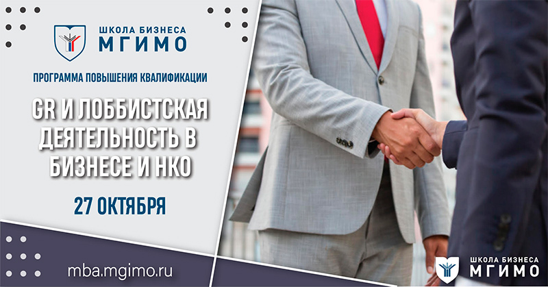 GR и лоббистская деятельность в бизнесе и НКО