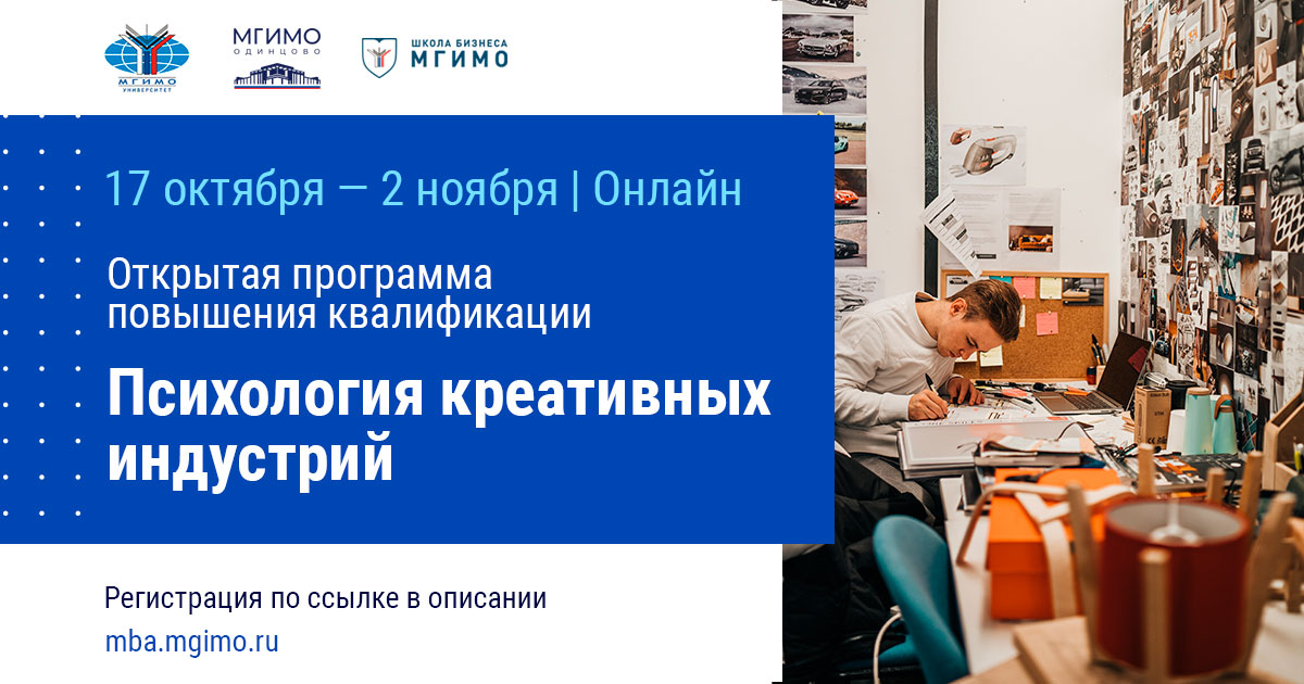 Открытая программа повышения квалификации «Психология креативных индустрий»
