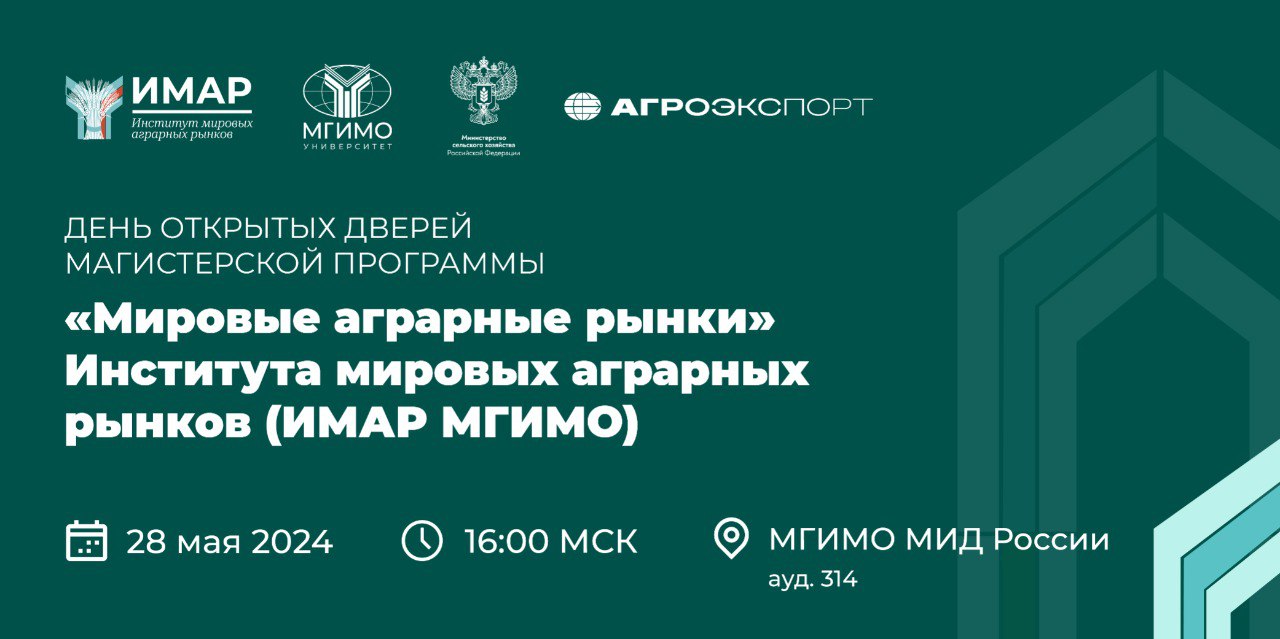 День открытых дверей магистратуры «Мировые аграрные рынки»
