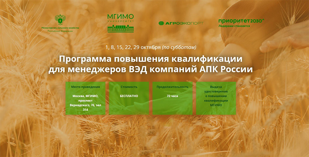 Программа повышения квалификации для менеджеров ВЭД компаний АПК России