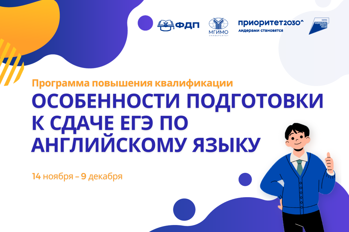 Программа повышения квалификации «Особенности подготовки к сдаче ЕГЭ по английскому языку»